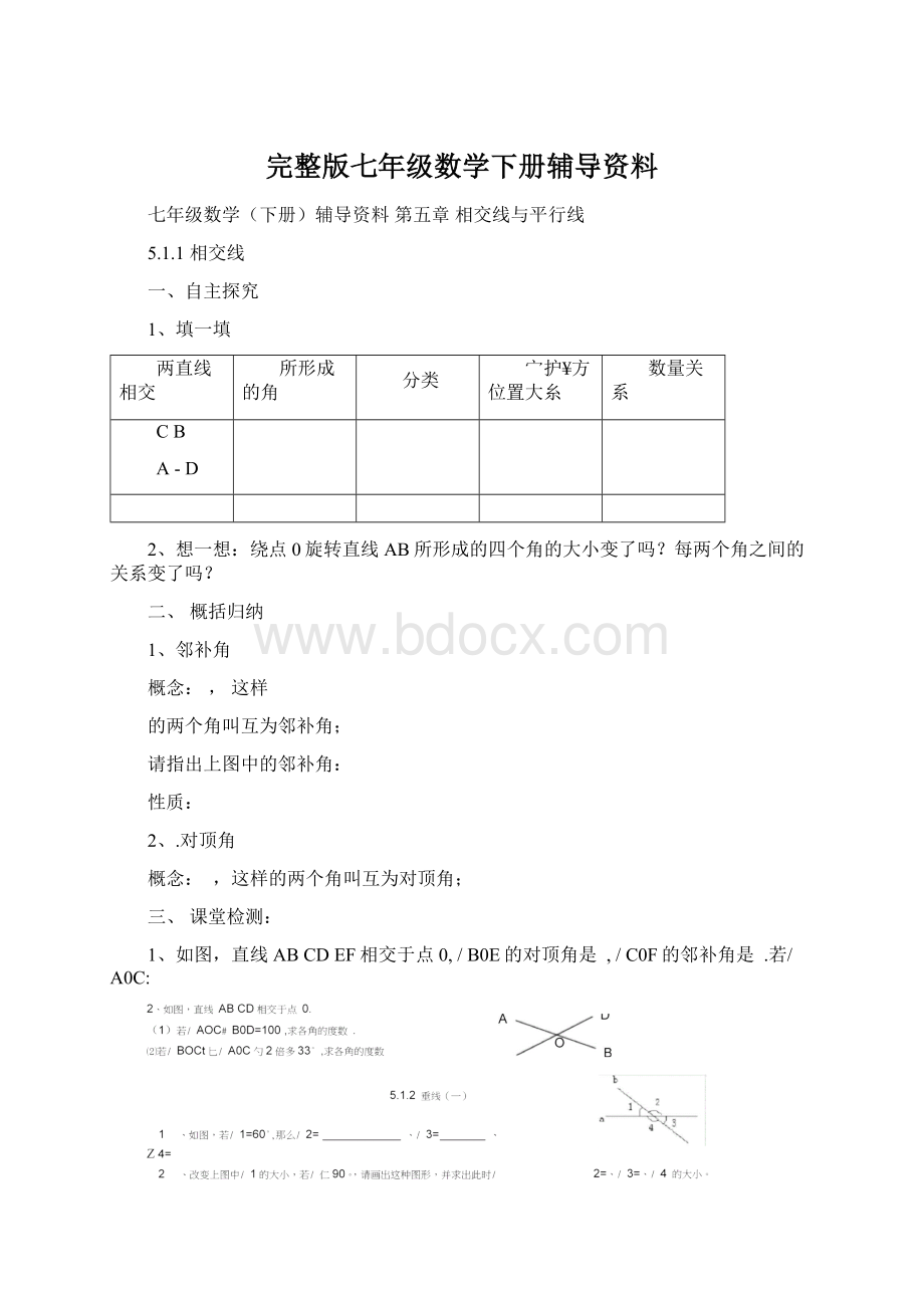 完整版七年级数学下册辅导资料.docx