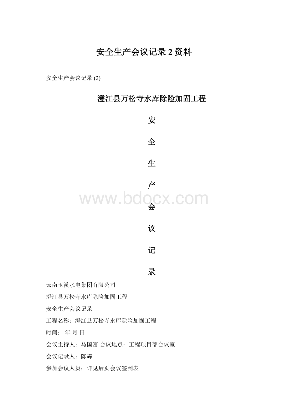 安全生产会议记录 2资料.docx_第1页