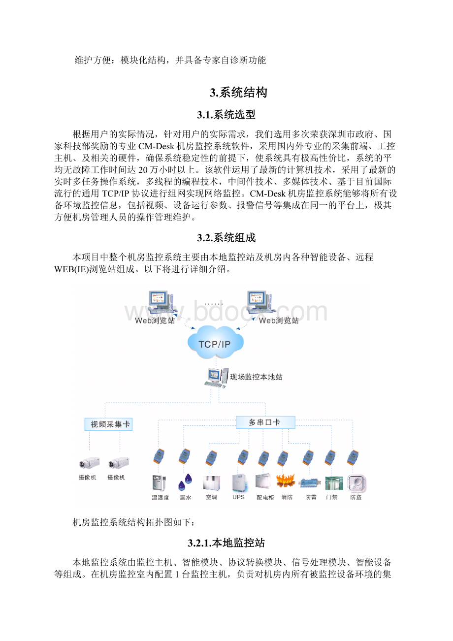 单机房监控系统方案Word文档格式.docx_第3页