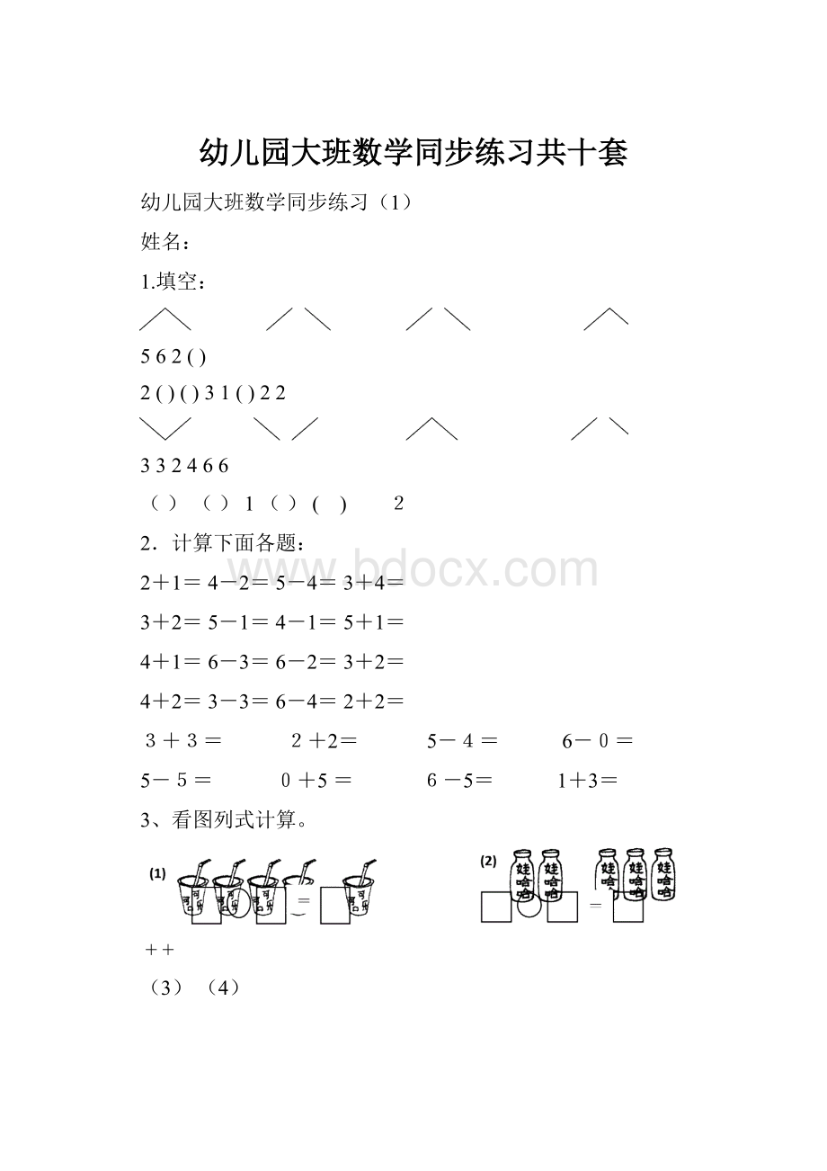 幼儿园大班数学同步练习共十套.docx