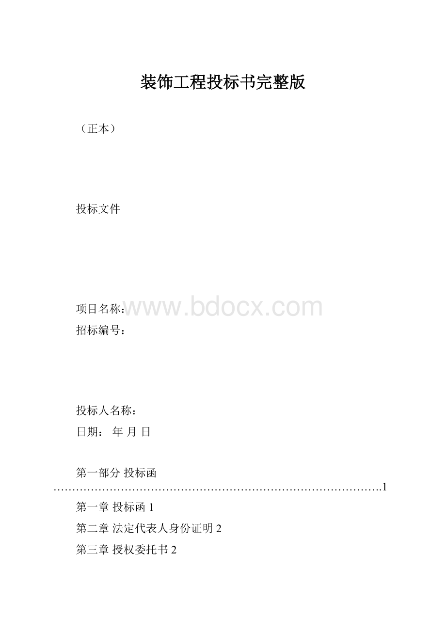 装饰工程投标书完整版Word格式.docx