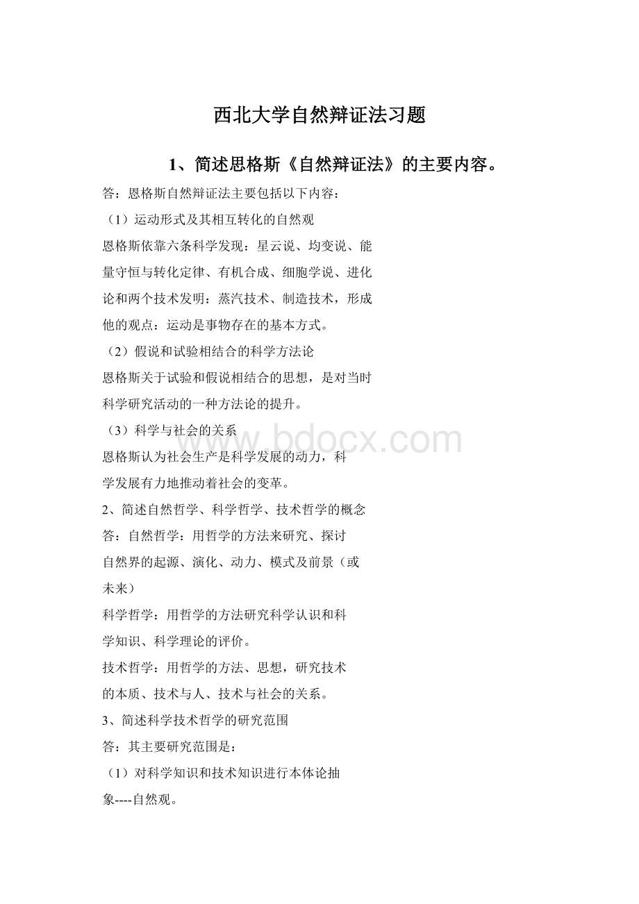 西北大学自然辩证法习题Word格式文档下载.docx