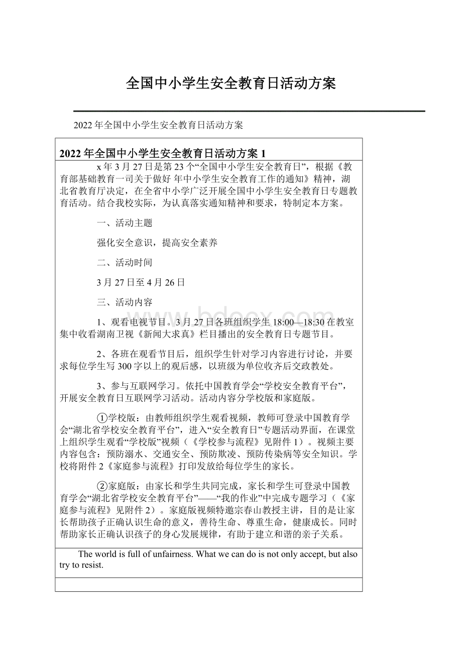 全国中小学生安全教育日活动方案文档格式.docx