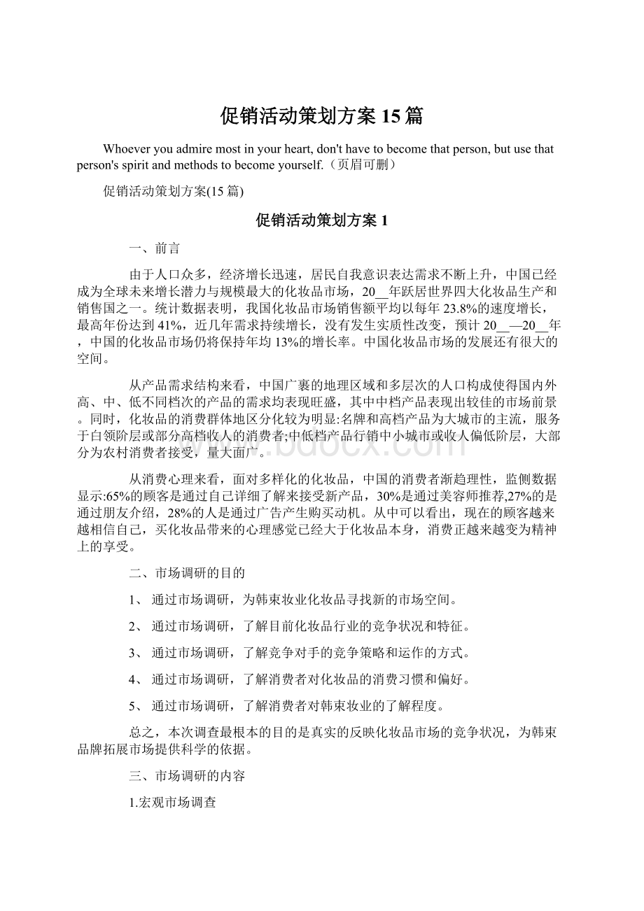 促销活动策划方案15篇Word格式.docx