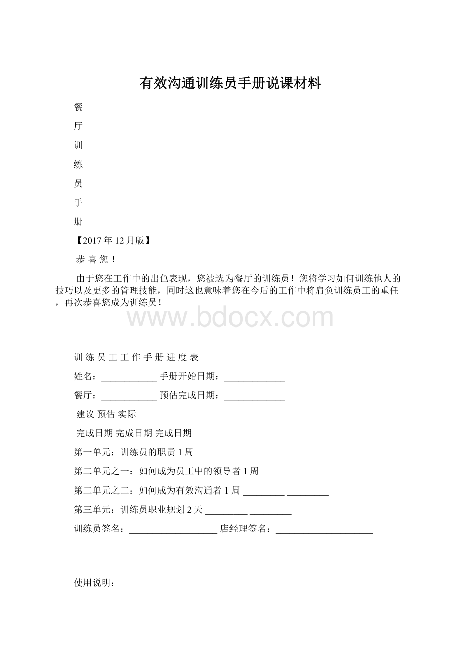 有效沟通训练员手册说课材料文档格式.docx_第1页