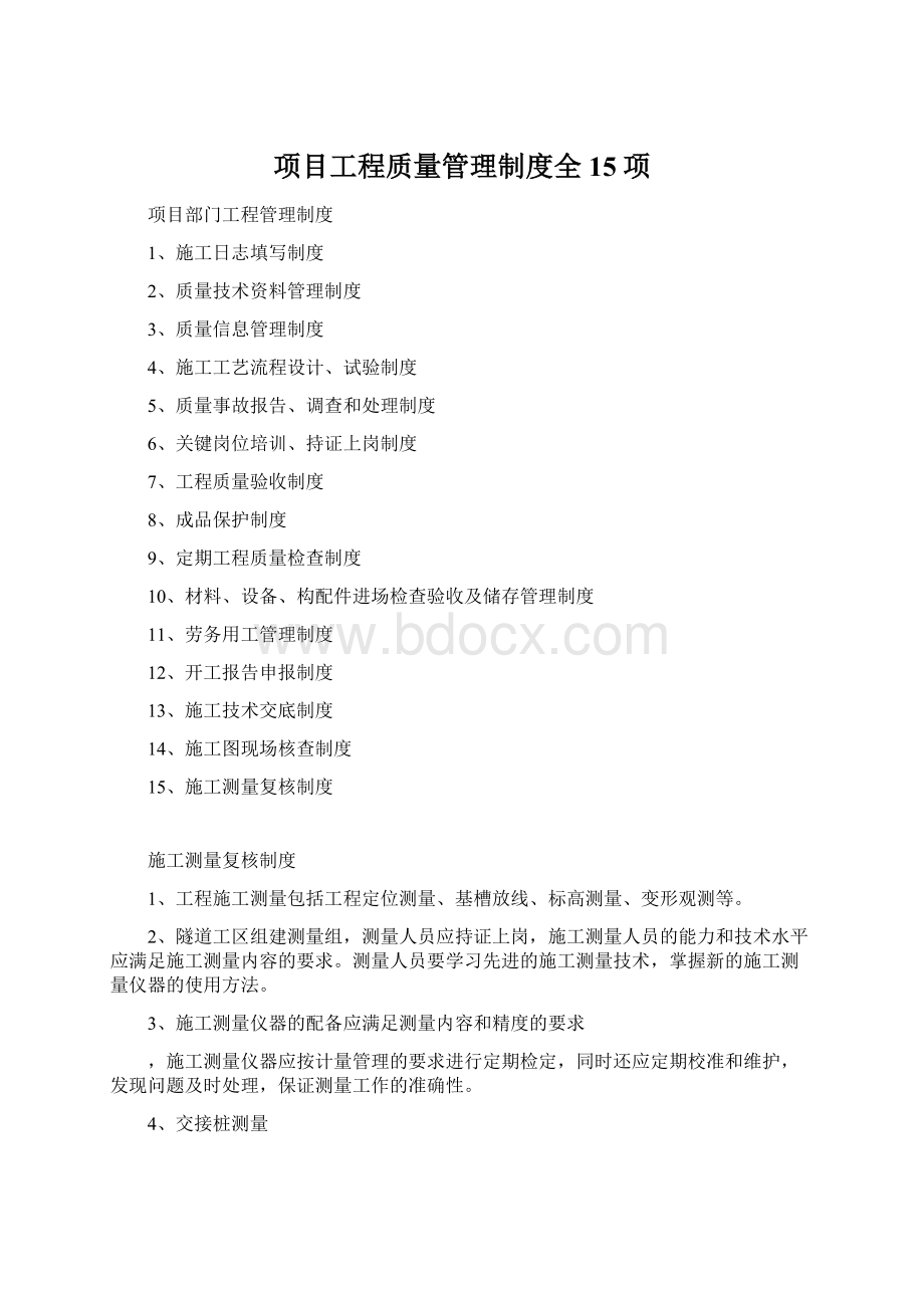 项目工程质量管理制度全15项.docx_第1页