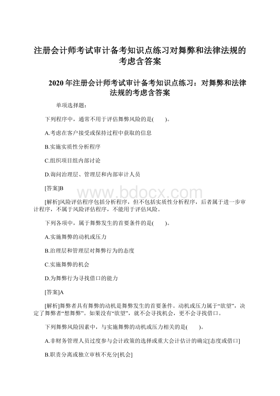 注册会计师考试审计备考知识点练习对舞弊和法律法规的考虑含答案.docx_第1页