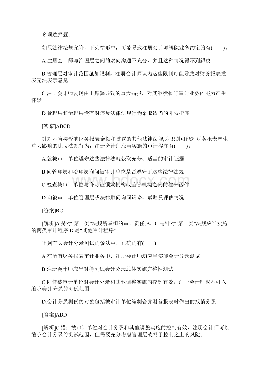 注册会计师考试审计备考知识点练习对舞弊和法律法规的考虑含答案.docx_第3页