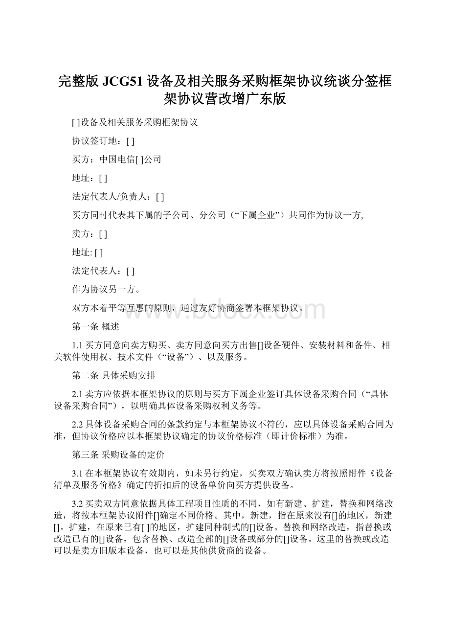 完整版JCG51设备及相关服务采购框架协议统谈分签框架协议营改增广东版Word文档格式.docx