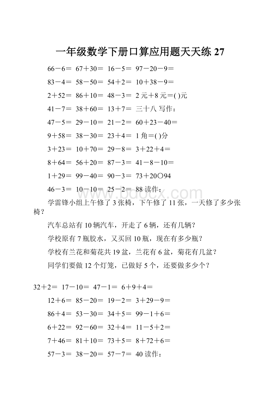 一年级数学下册口算应用题天天练27.docx_第1页