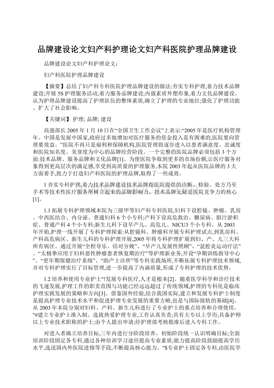 品牌建设论文妇产科护理论文妇产科医院护理品牌建设.docx