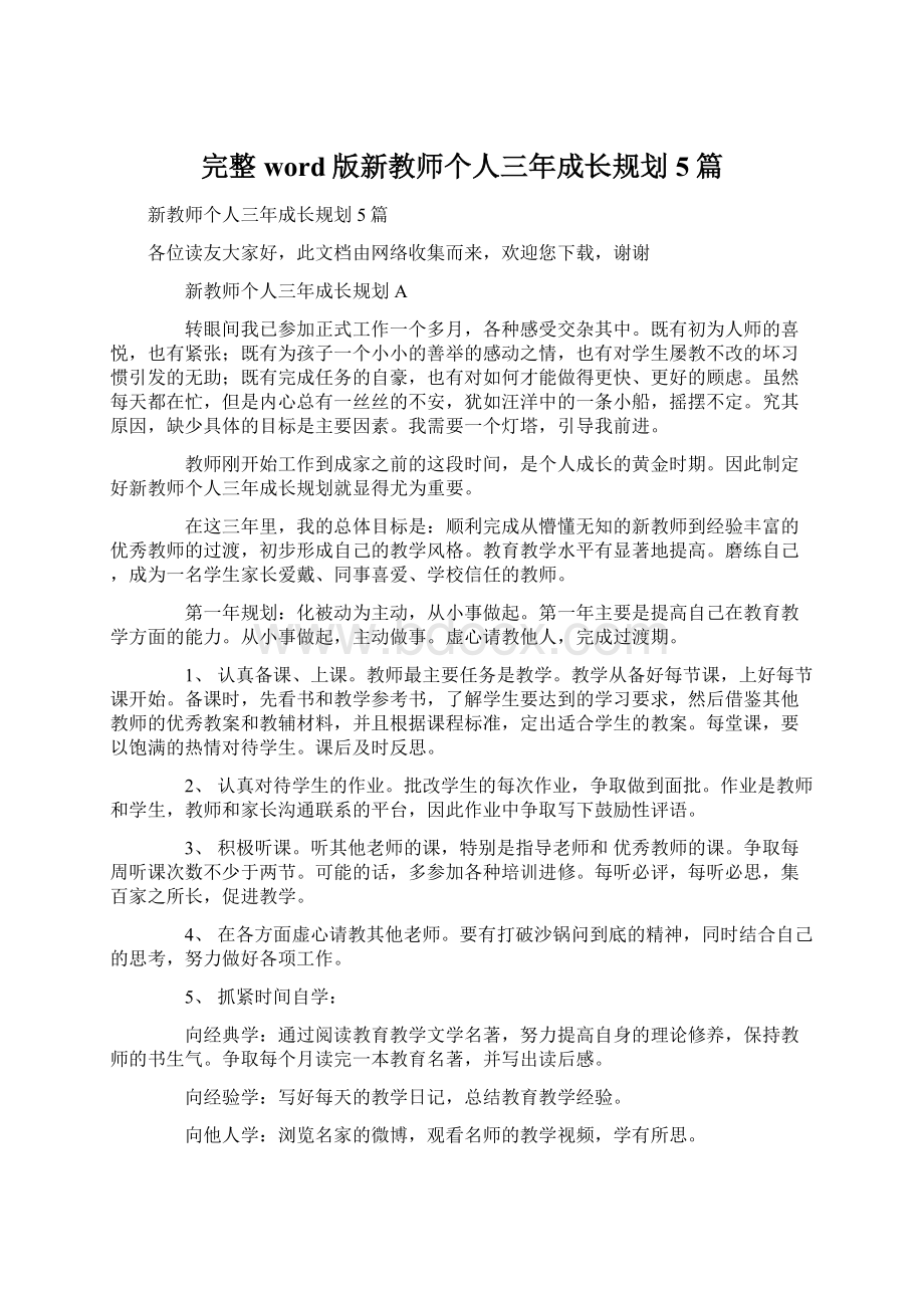 完整word版新教师个人三年成长规划 5篇.docx