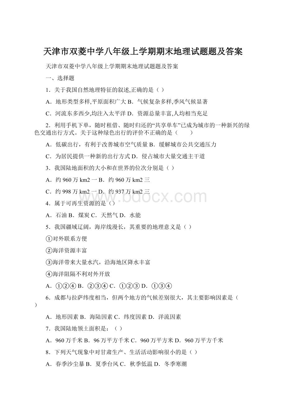 天津市双菱中学八年级上学期期末地理试题题及答案.docx