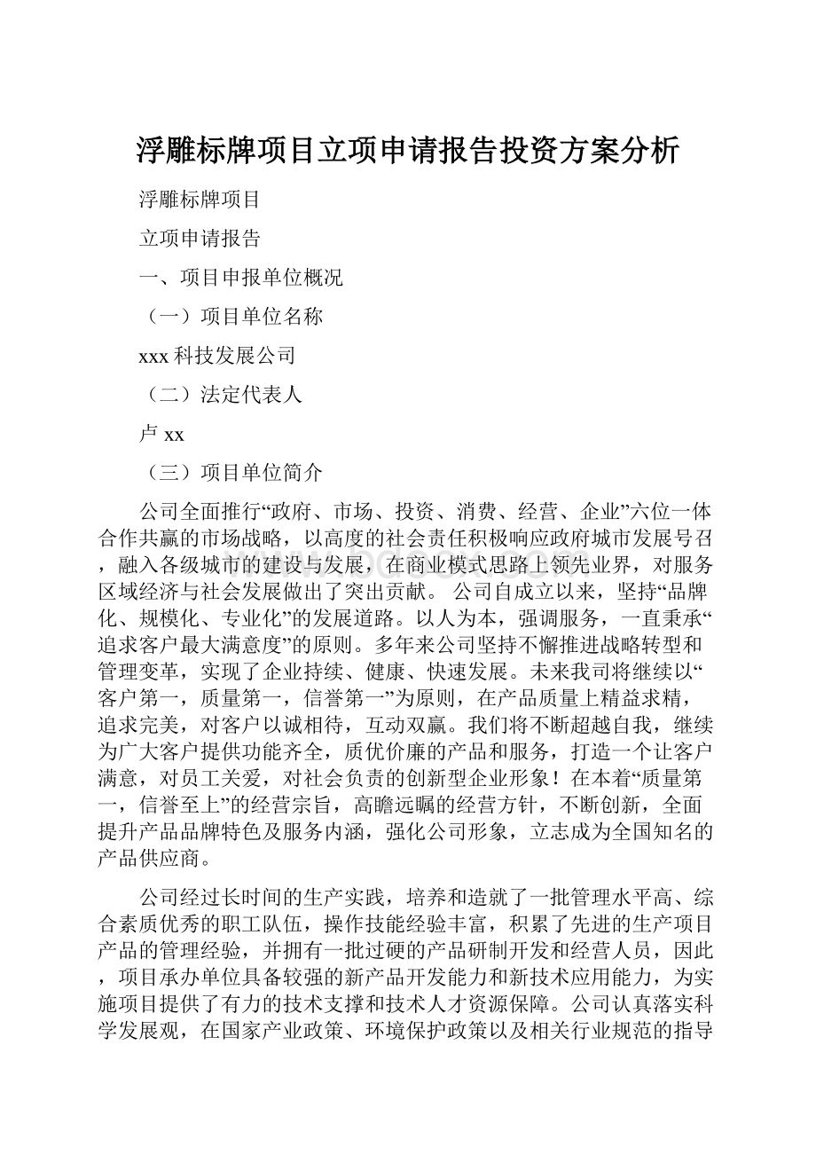 浮雕标牌项目立项申请报告投资方案分析Word格式文档下载.docx_第1页