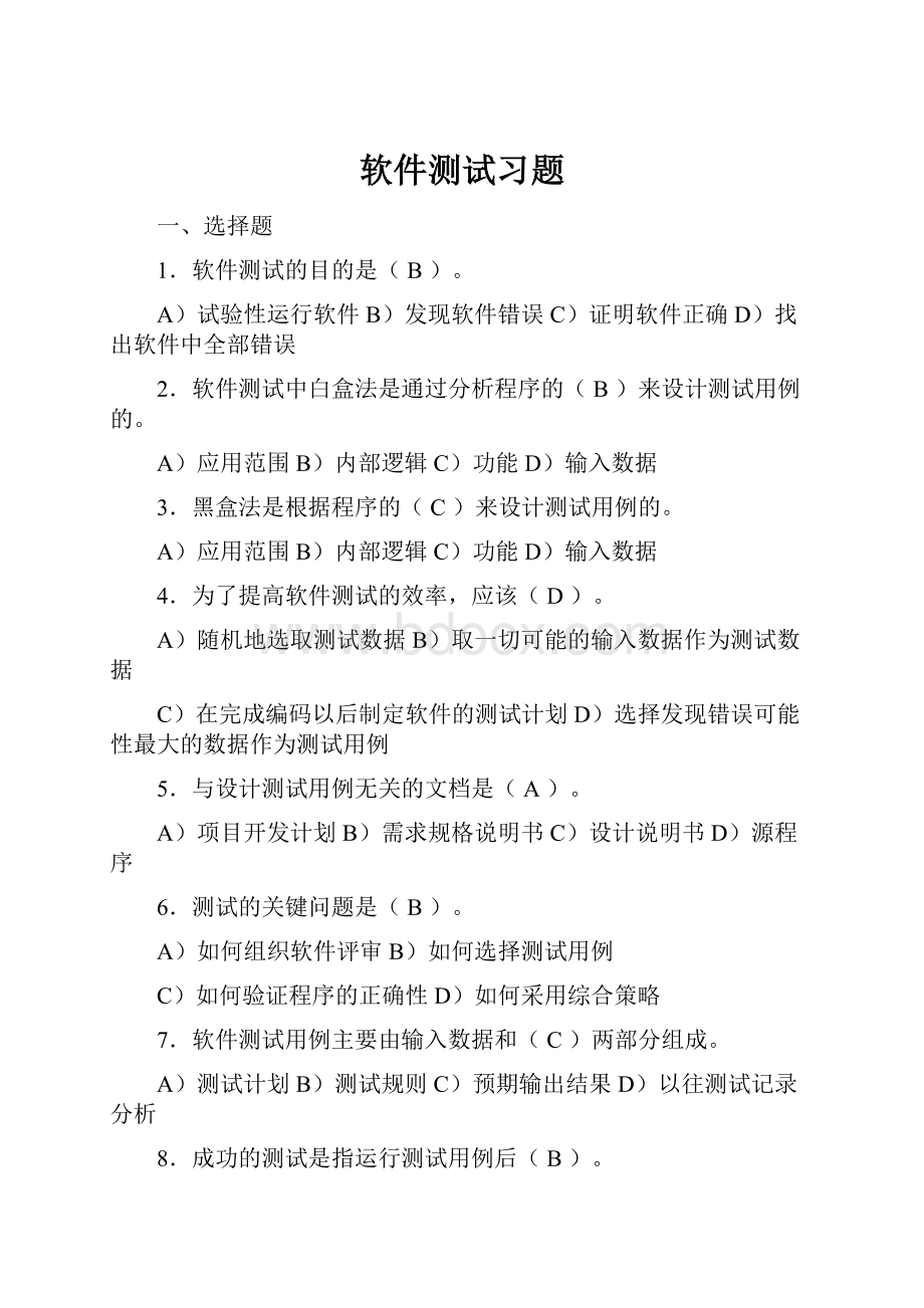 软件测试习题.docx