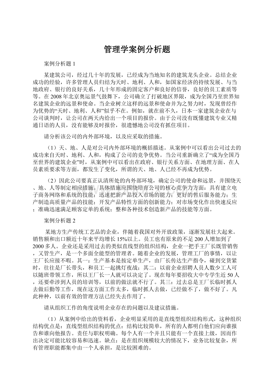 管理学案例分析题.docx_第1页