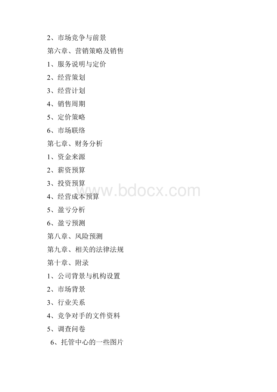 儿童乐园儿童专业服务机构可行性研究报告.docx_第2页