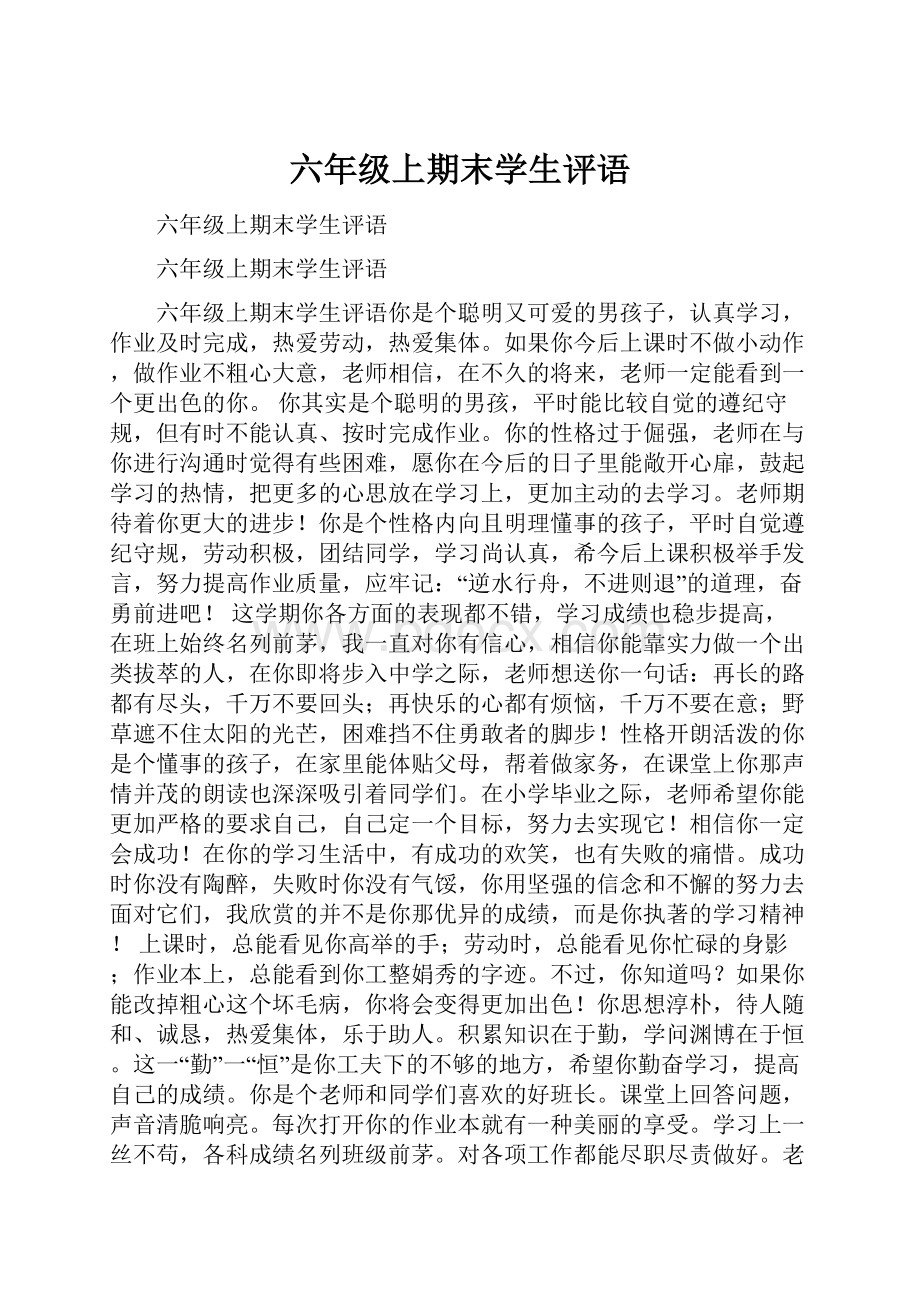 六年级上期末学生评语文档格式.docx