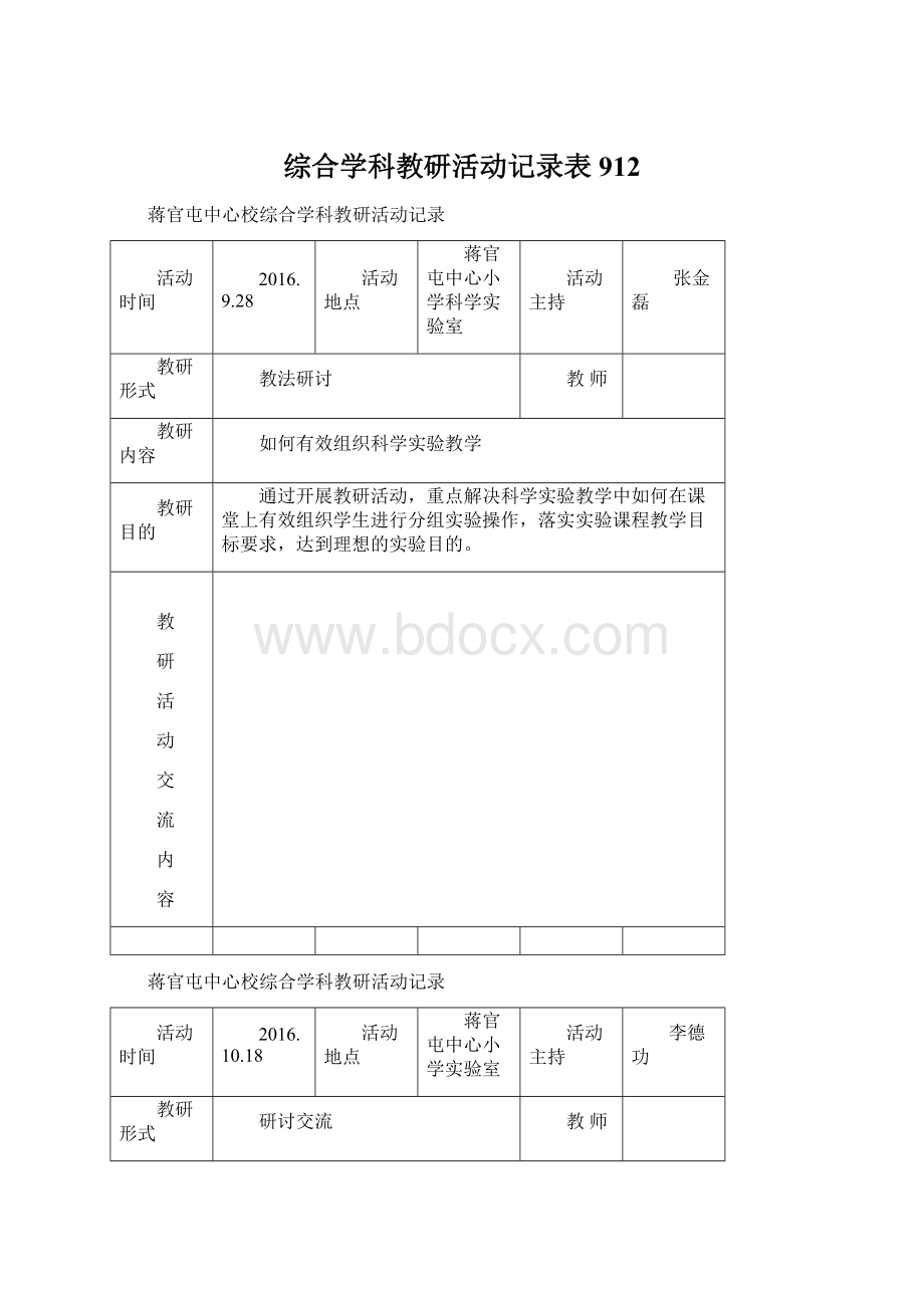 综合学科教研活动记录表912.docx_第1页