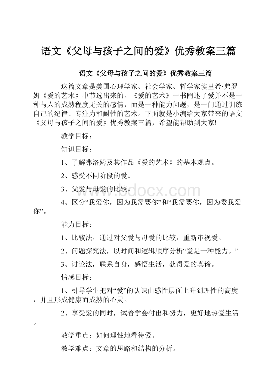 语文《父母与孩子之间的爱》优秀教案三篇.docx