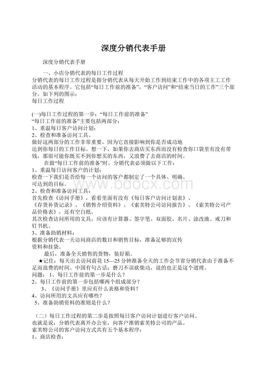 深度分销代表手册.docx