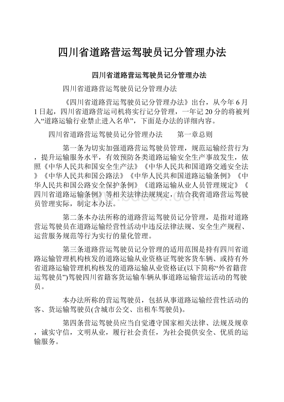 四川省道路营运驾驶员记分管理办法.docx_第1页
