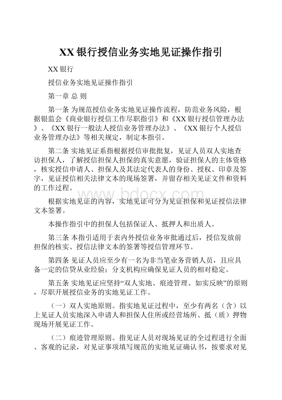 XX银行授信业务实地见证操作指引.docx