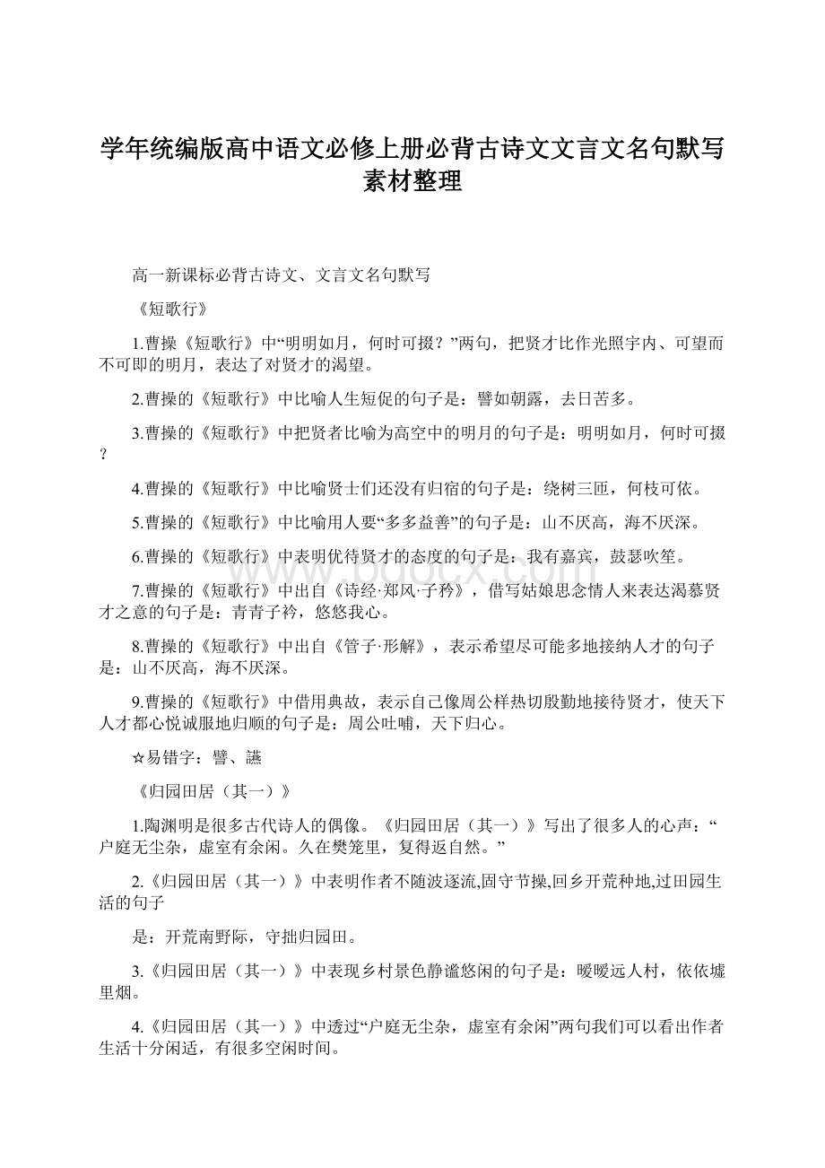 学年统编版高中语文必修上册必背古诗文文言文名句默写素材整理.docx