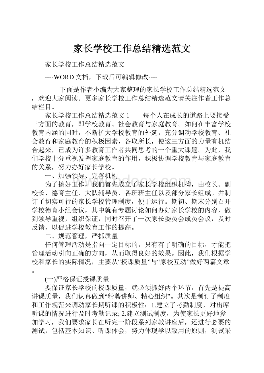 家长学校工作总结精选范文Word文档下载推荐.docx