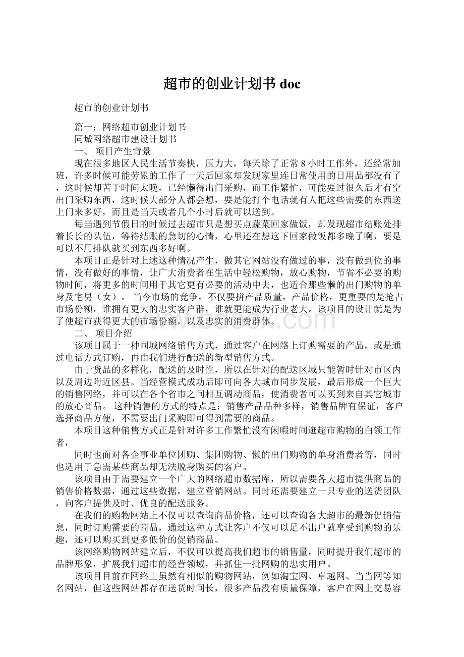 超市的创业计划书docWord文件下载.docx_第1页