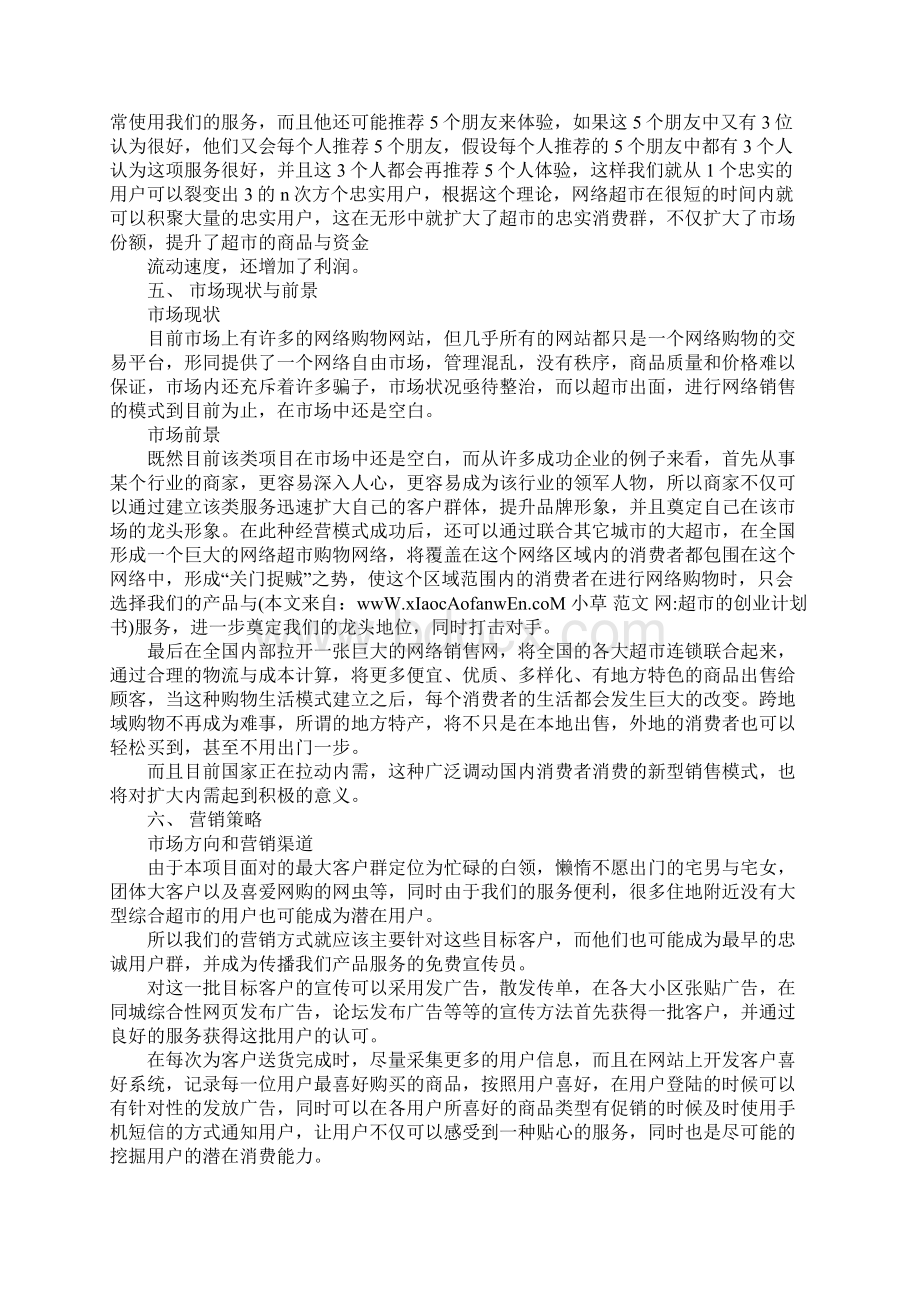 超市的创业计划书doc.docx_第3页