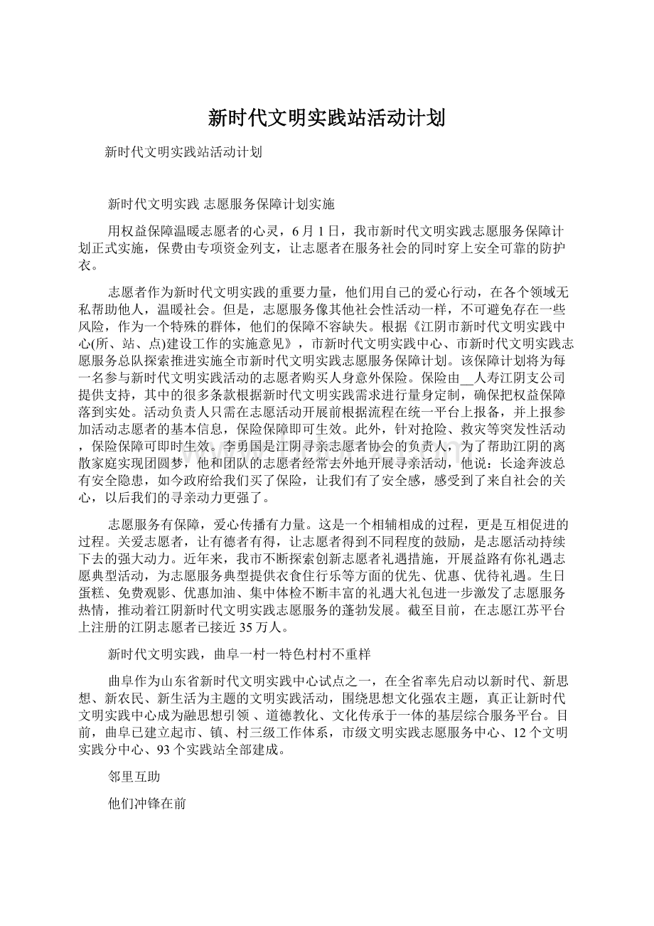 新时代文明实践站活动计划Word格式文档下载.docx