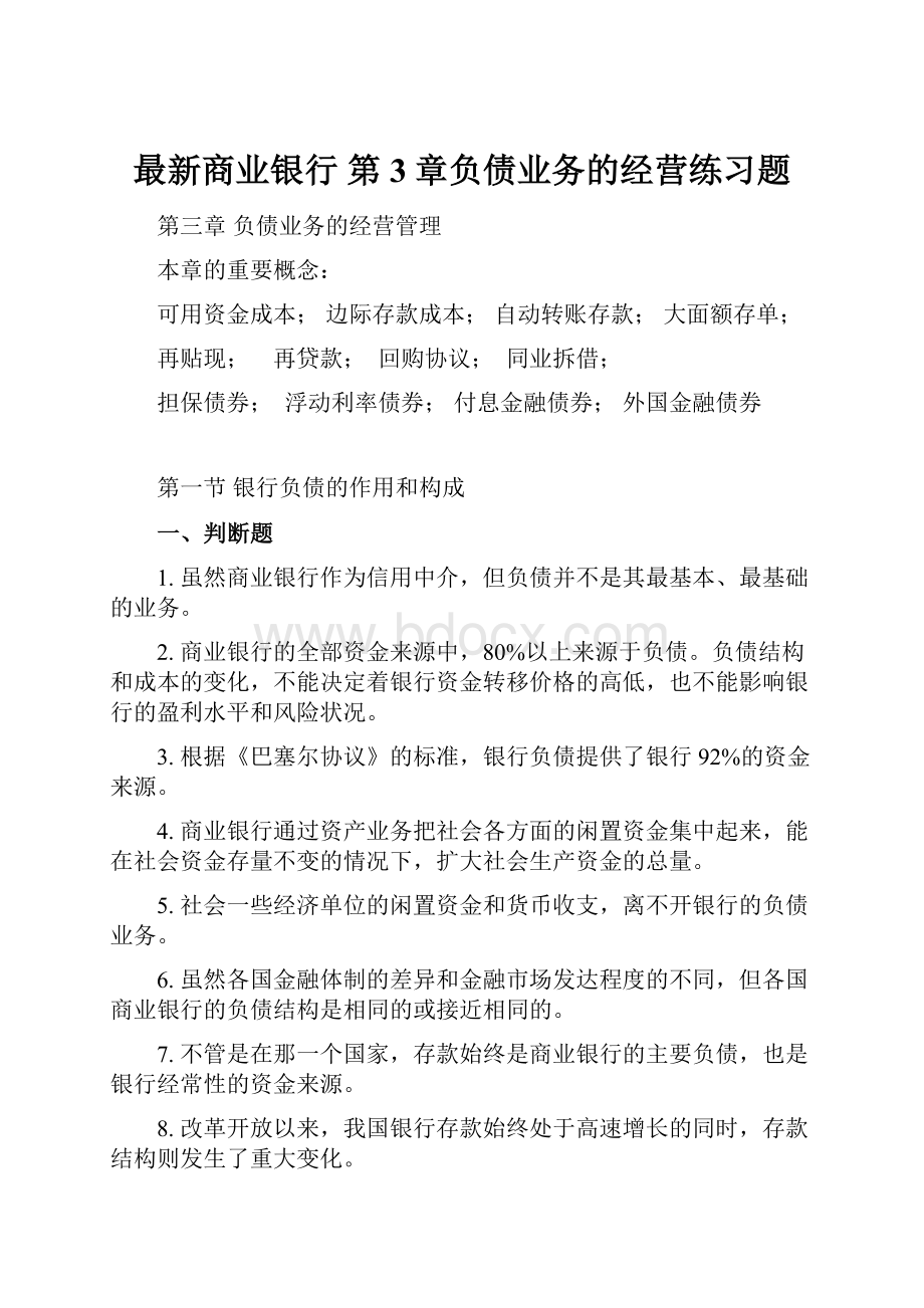 最新商业银行 第3章负债业务的经营练习题.docx