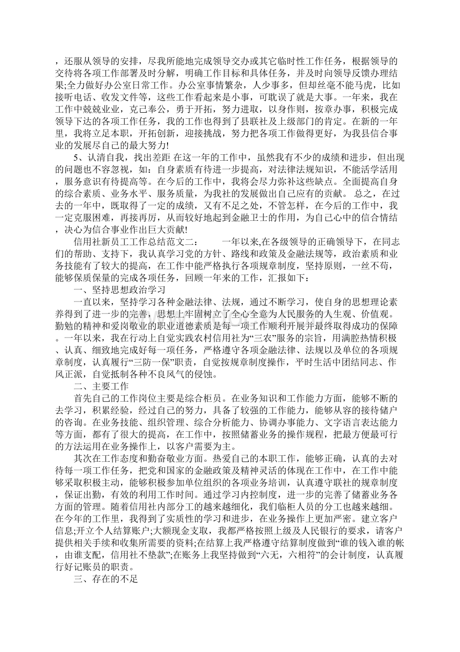 信用社新员工工作总结.docx_第2页