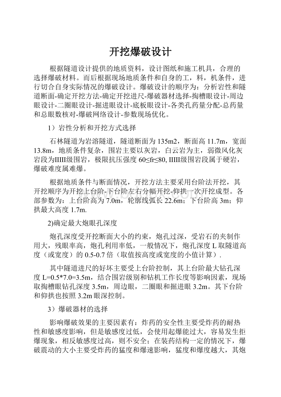 开挖爆破设计.docx_第1页