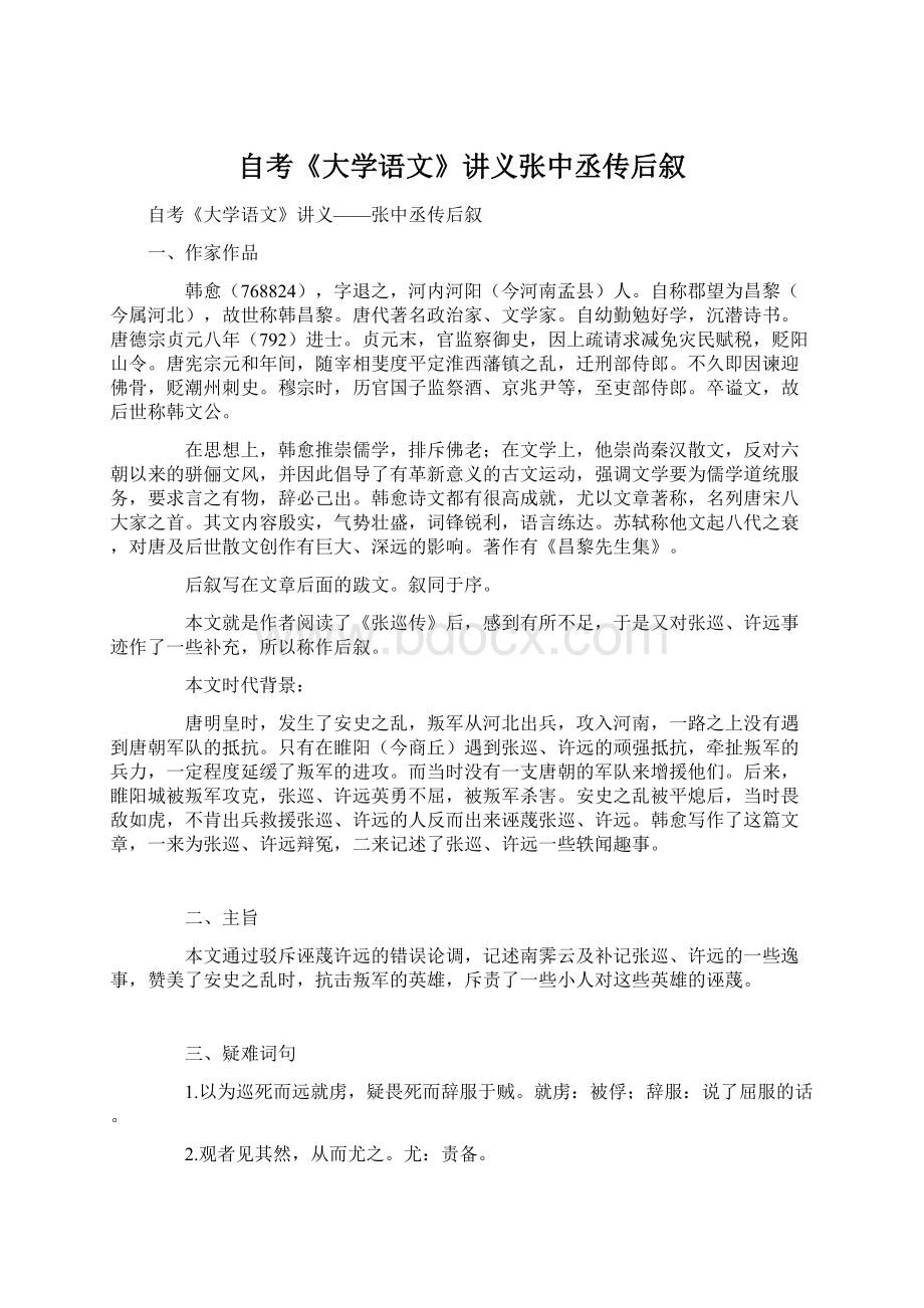 自考《大学语文》讲义张中丞传后叙.docx