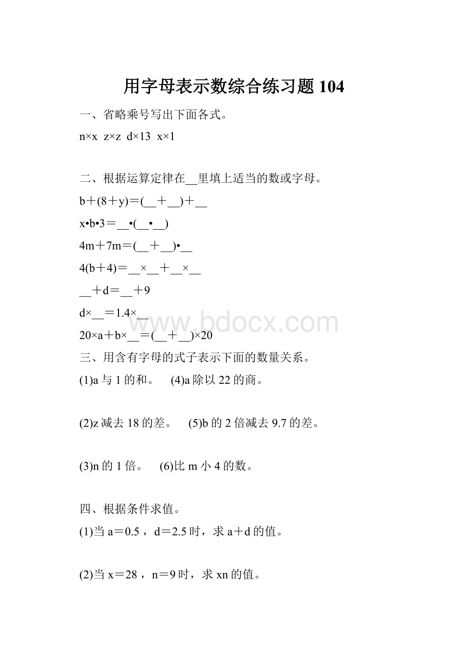 用字母表示数综合练习题 104.docx_第1页