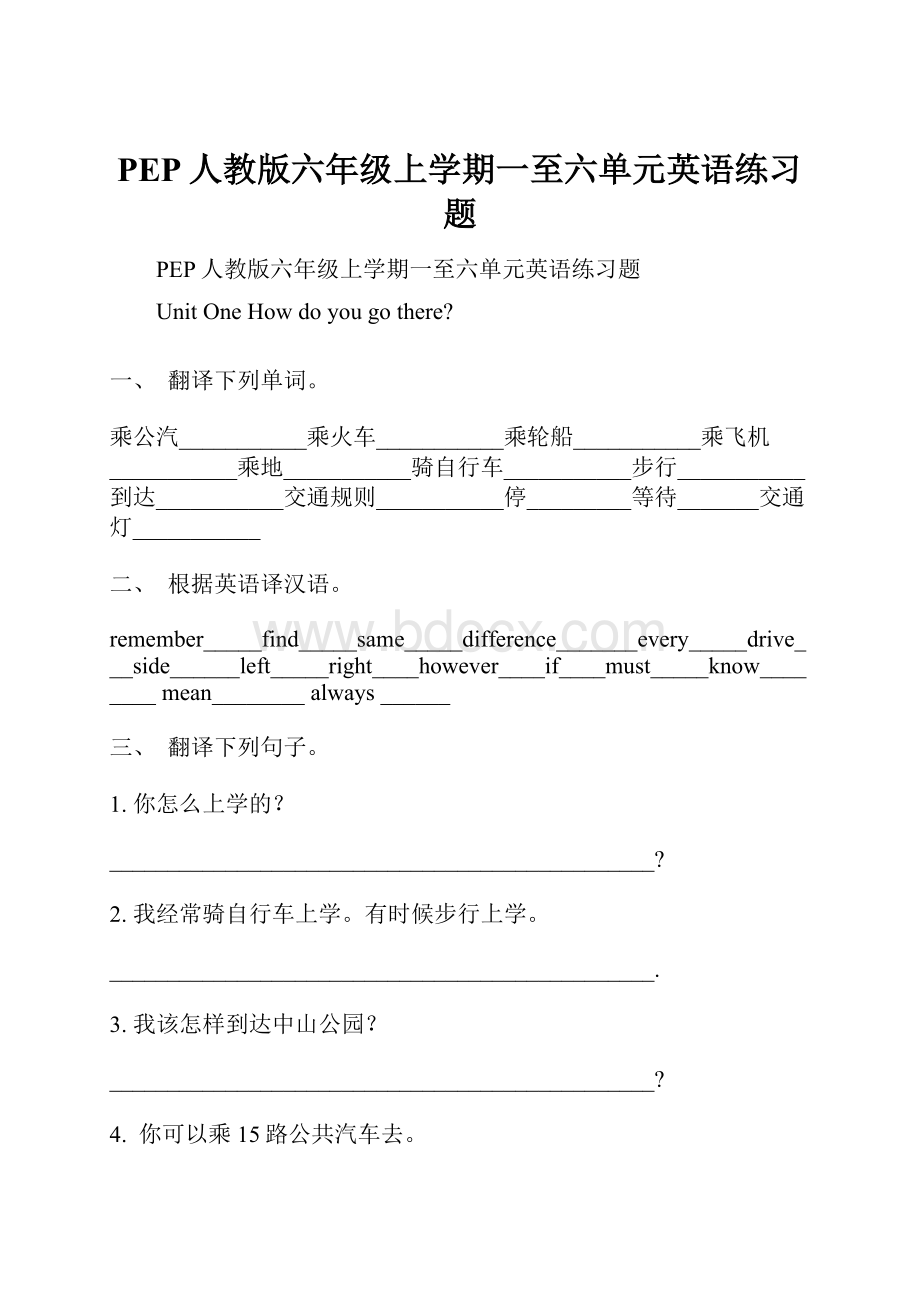 PEP人教版六年级上学期一至六单元英语练习题.docx_第1页