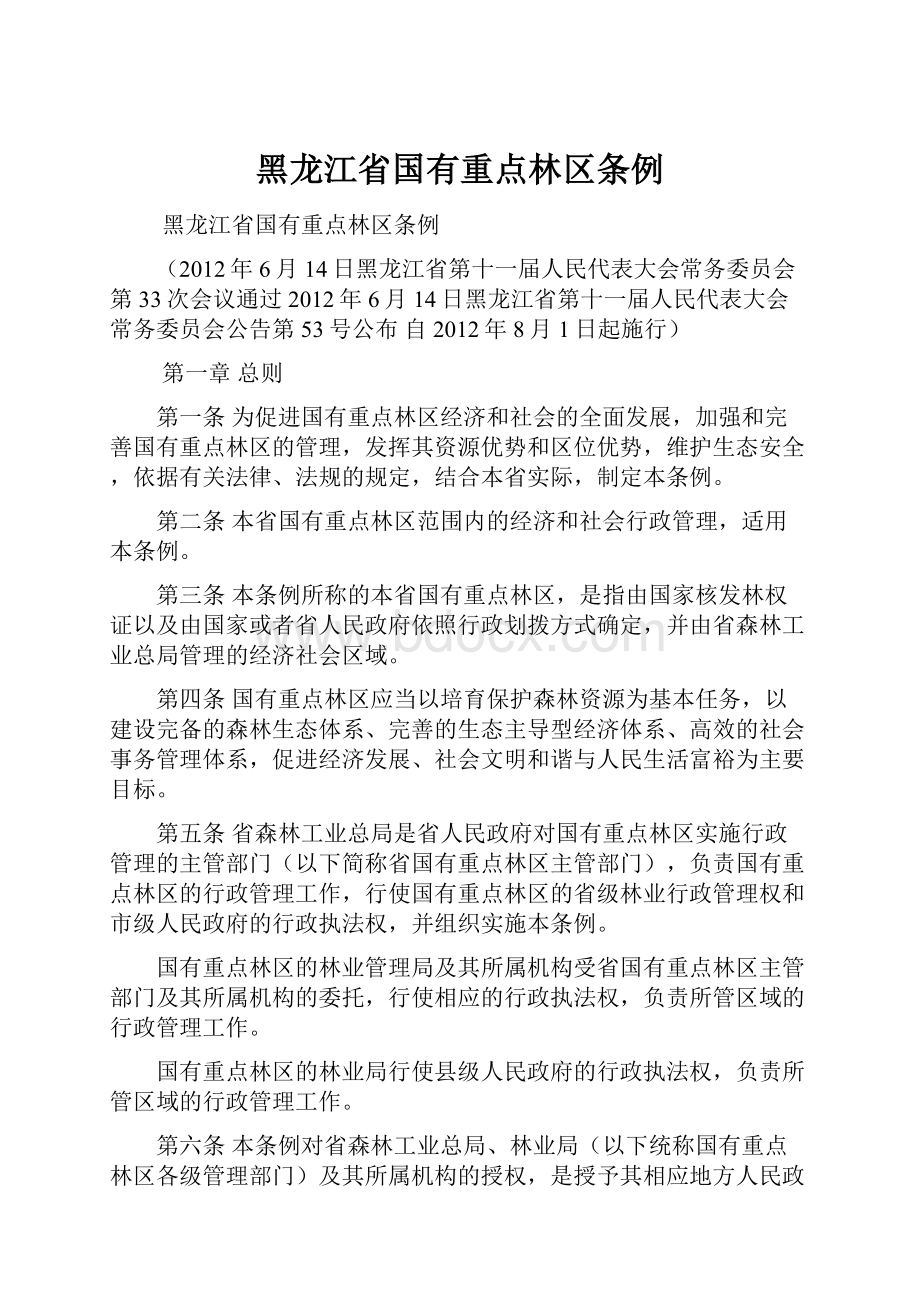 黑龙江省国有重点林区条例.docx