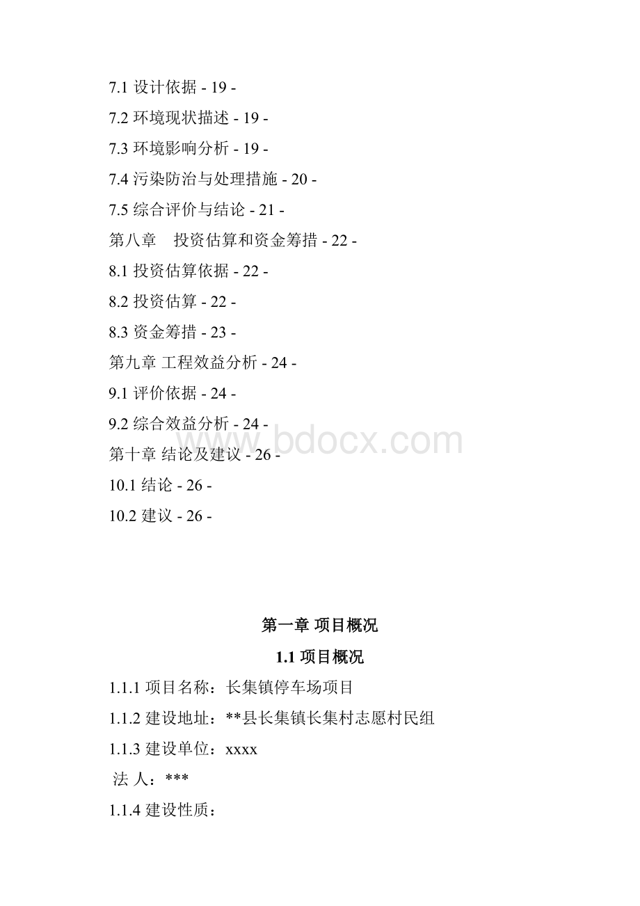 集镇大型停车场设计建设规划项目商业建议书文档格式.docx_第3页