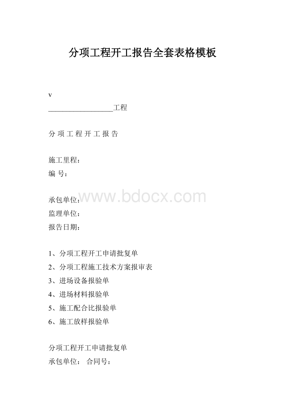 分项工程开工报告全套表格模板.docx_第1页