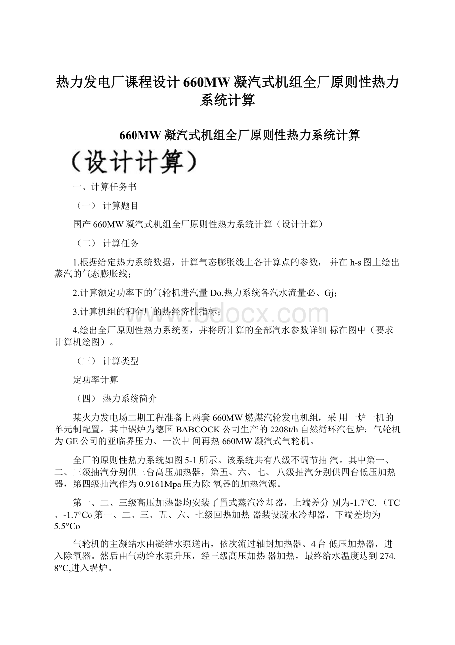 热力发电厂课程设计660MW凝汽式机组全厂原则性热力系统计算.docx_第1页