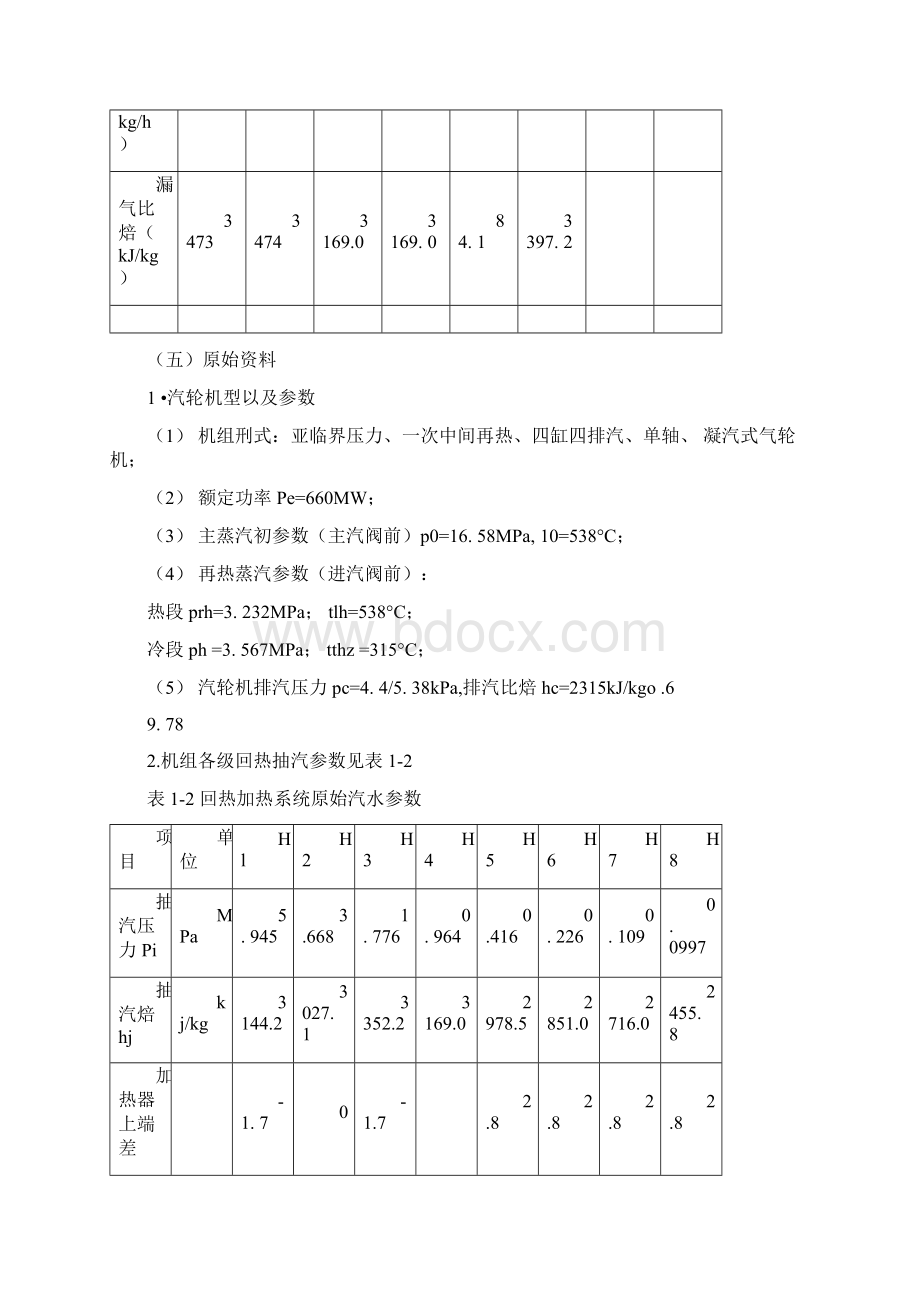 热力发电厂课程设计660MW凝汽式机组全厂原则性热力系统计算.docx_第3页