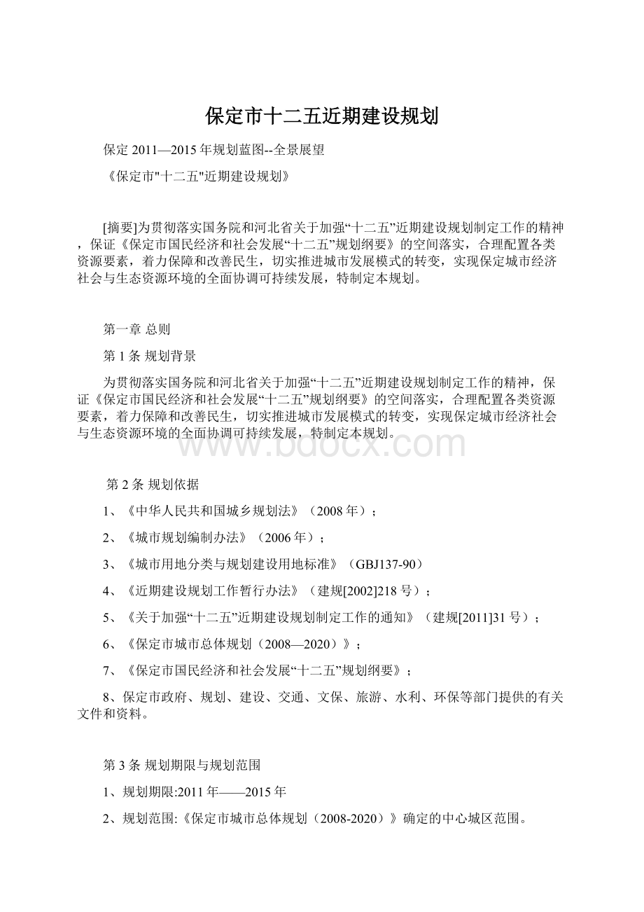 保定市十二五近期建设规划.docx