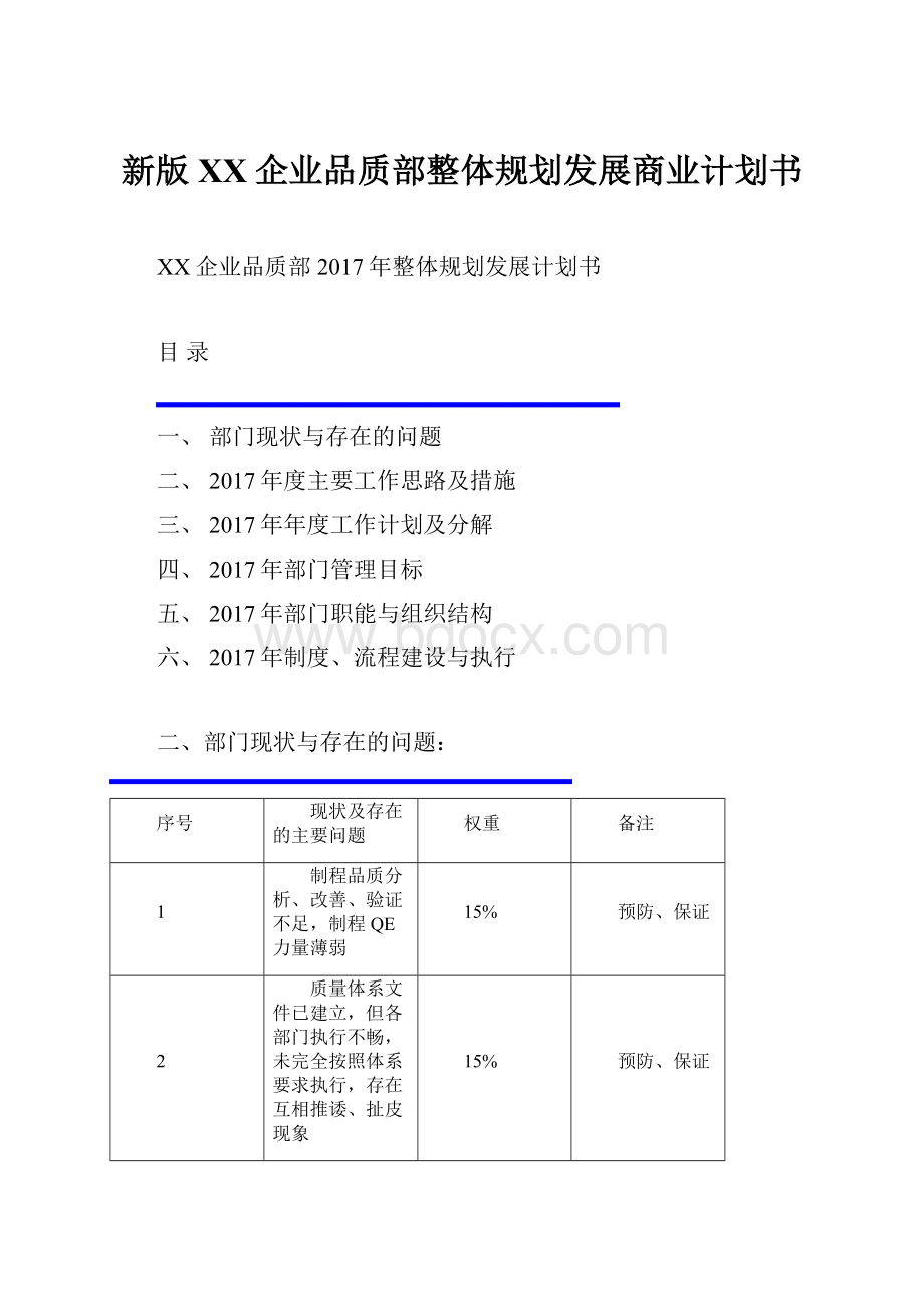 新版XX企业品质部整体规划发展商业计划书.docx_第1页