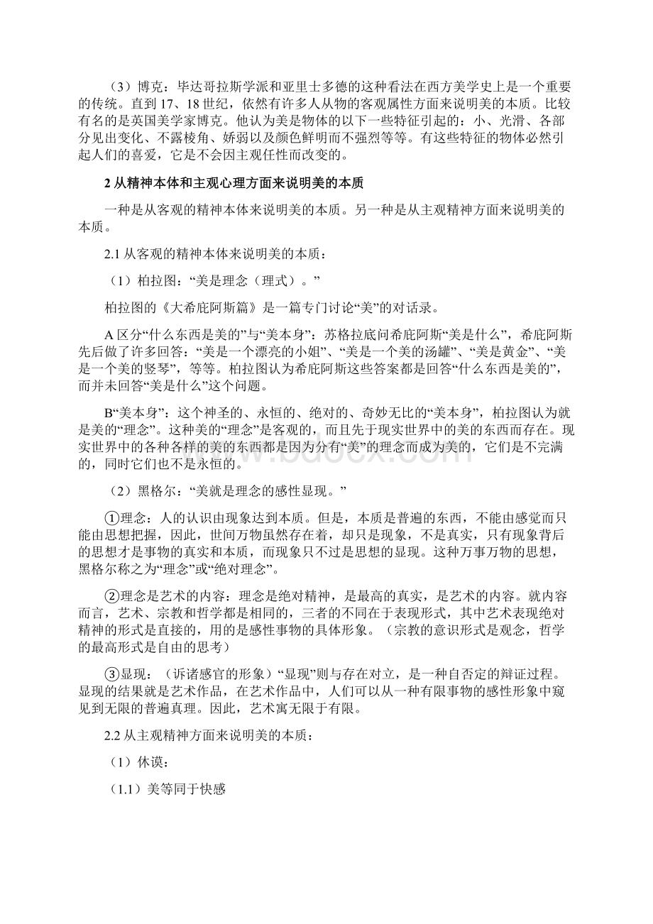 《美学原理》考试复习参考资料汇编Word下载.docx_第3页