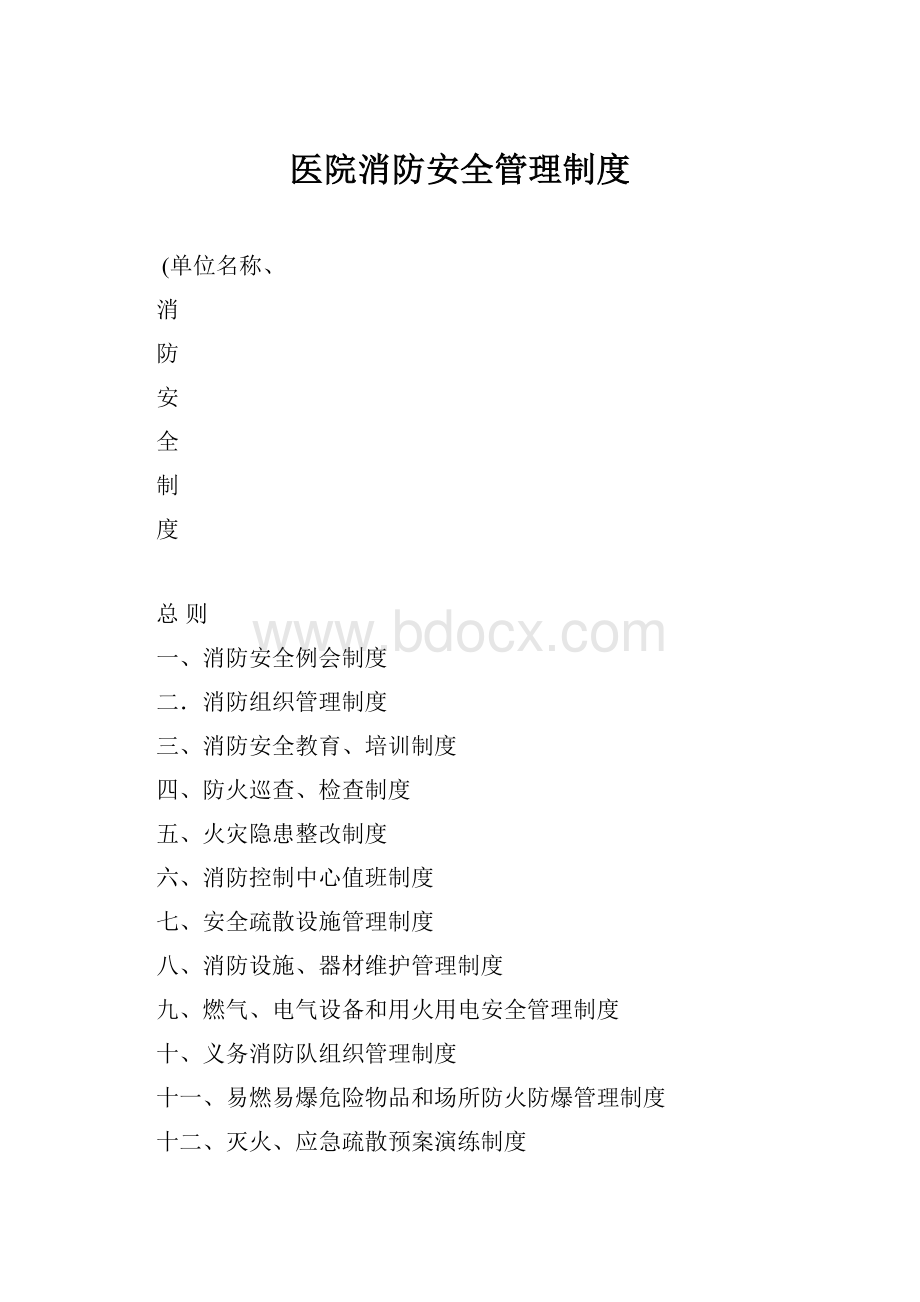 医院消防安全管理制度Word文档格式.docx