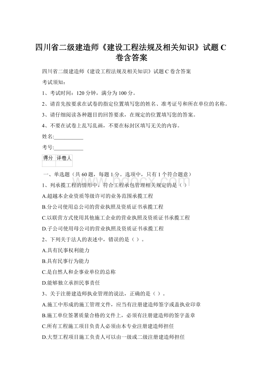 四川省二级建造师《建设工程法规及相关知识》试题C卷含答案.docx