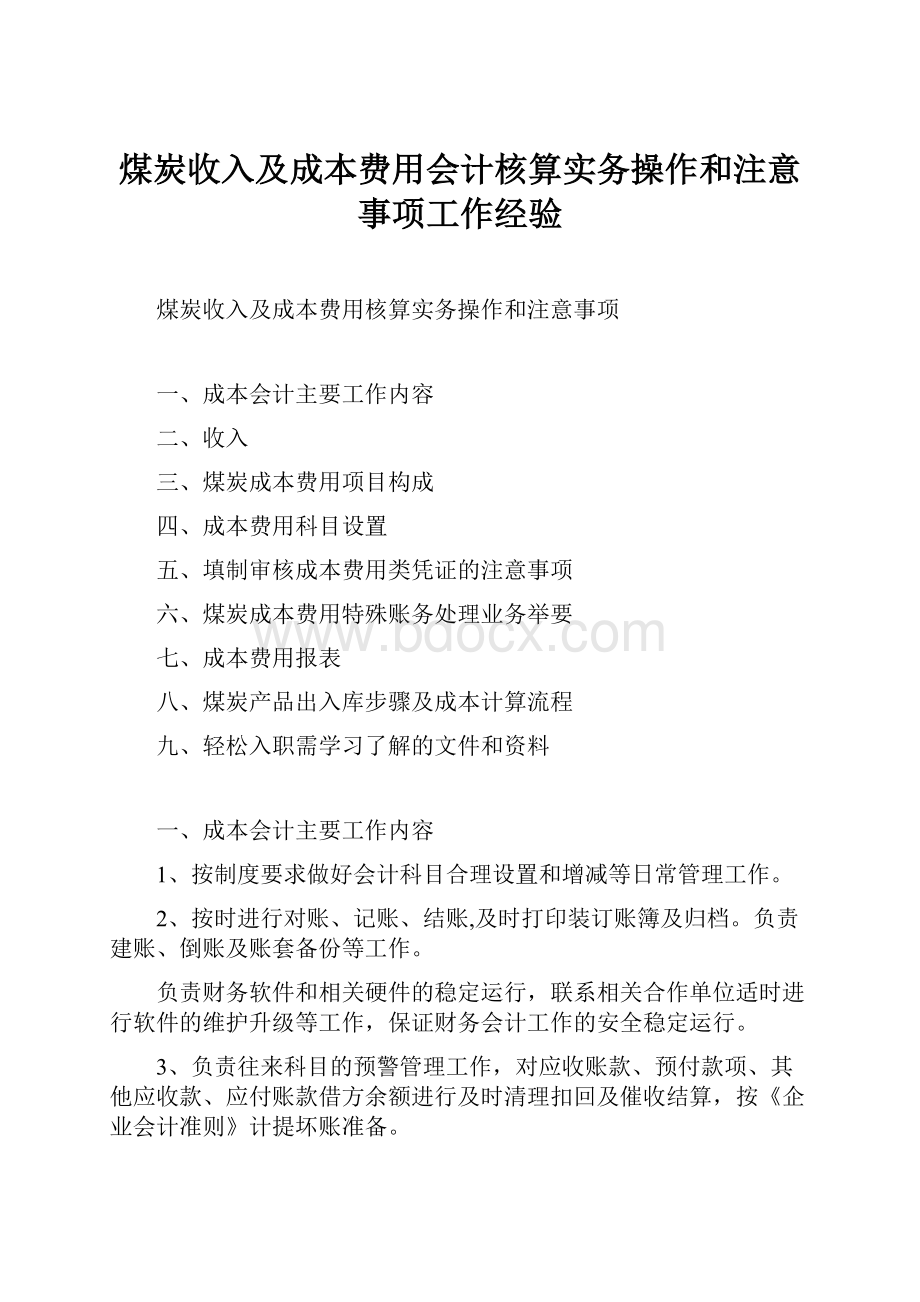 煤炭收入及成本费用会计核算实务操作和注意事项工作经验Word下载.docx_第1页