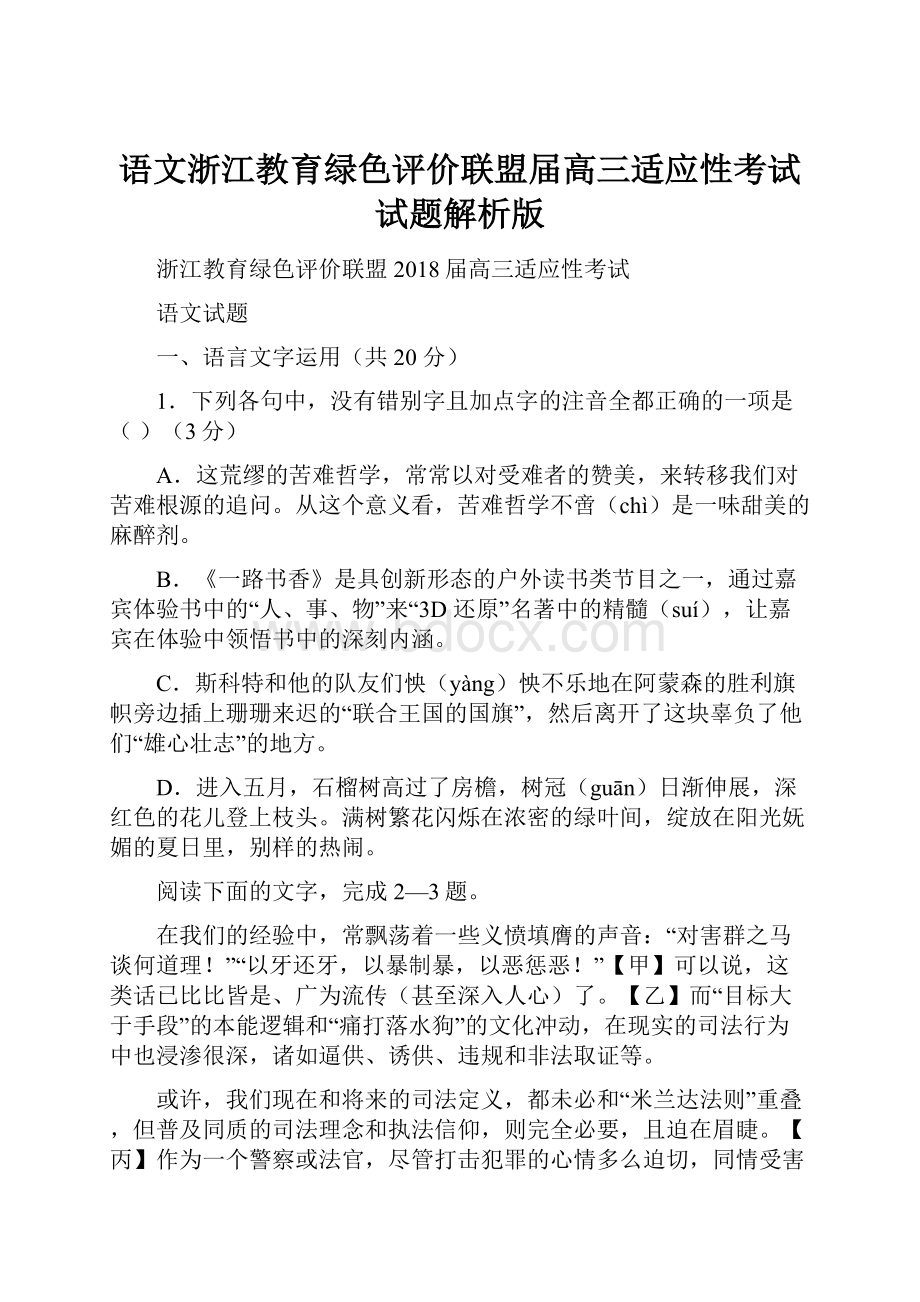 语文浙江教育绿色评价联盟届高三适应性考试试题解析版Word文档下载推荐.docx